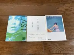 石田衣良 小説　3冊セット