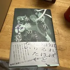 スクリーン ～永遠の序幕～