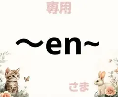 専用