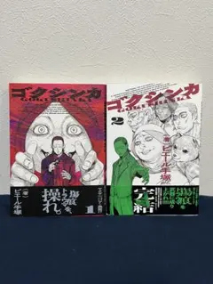 『ゴクシンカ』全2巻　ピエール手塚