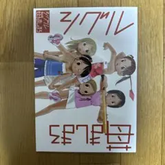 ♢ シグル苺ましまろ 同人誌