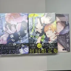 幕が降りたら僕らは番 ざらめ鮫 1.2巻セット 特典付き