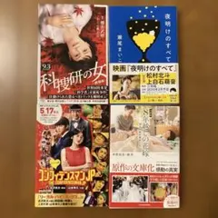 映画小説4冊セット　科捜研の女　夜明けのすべて　コンフィデンスマンJPロマンス編