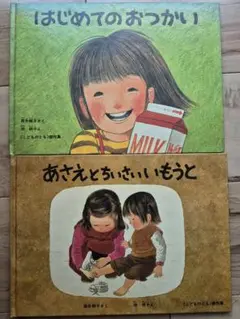 はじめてのおつかい 他２冊セット