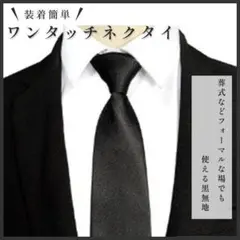 フォーマルネクタイ ネクタイ 黒 礼服 メンズ ワンタッチネクタイ 簡単 新品