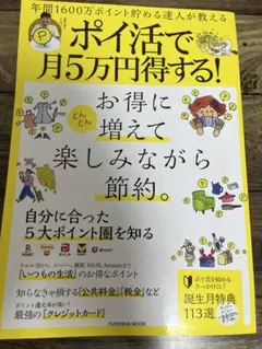 年間1600万ポイント貯める達人が教える ポイ活で月5万円得する!