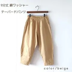 夏の新作＊コットンシャンブレー 9分丈 テーパードパンツ ベージュ