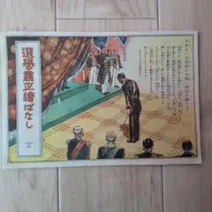 戦前のパンフレット「選挙粛正絵ばなし」