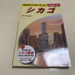B11 地球の歩き方 シカゴ 2026～2027