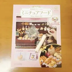 アシェット　樹脂粘土で作るミニチュアフード 73号