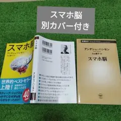 スマホ脳　アンデシュ・ハンセン