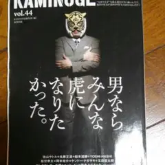 KAMINOGE 世の中とプロレスするひろば vol.44