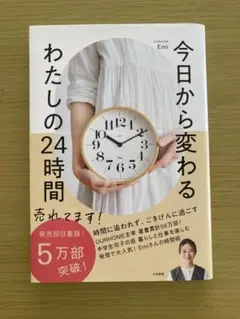 今日から変わる わたしの24時間