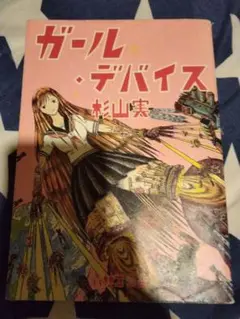 ガール・デバイス 杉山実