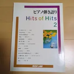 ピアノ弾き語り Hits of Hits 2