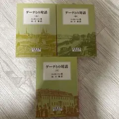 ゲーテとの対話 全三巻セット