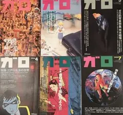 月刊ガロ 1992年10月、1994年2.3.4.5.7月 6冊セット