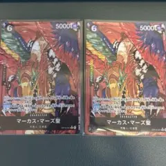 ワンピース カードゲーム マーカス・マーズ聖　パラレル　2枚