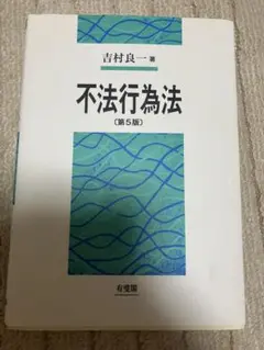 不法行為法 吉村良一 第5版