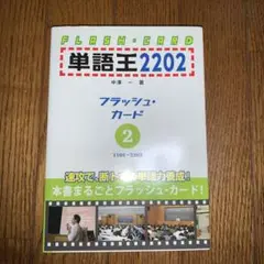 絶版　単語王2202 フラッシュカード 単語王2202 フラッシュ・カード1 | 中澤 一 |本 | 通販 | Amazon