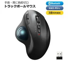 ⭐️手首・肩に負担ゼロ⭐️トラックボールマウス マルチペアリング 2in1