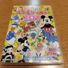 たのしい　アニメワールド　101