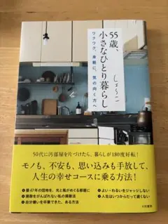 55歳、小さなひとり暮らし