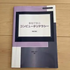 事例で学ぶコンピュータリテラシー