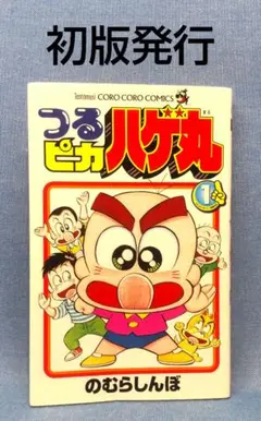 2025年最新】つるピカハゲ丸 漫画の人気アイテム - メルカリ