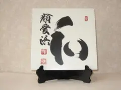 【真作】妙心寺管長/山田無文/萬法帰一/茶道具/掛軸☆宝船☆Y-951　JM 61bidBZouqL._UF350,350_QL50_.jpg