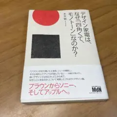 デザイン家電は、なぜ「四角くて、モノトーン」なのか?