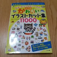 透過・拡大も自在にできる! DVD-ROM付き 決定版かわいいイラストカット集…