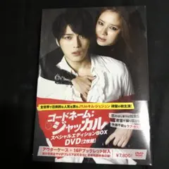 コードネーム:ジャッカル スペシャルエディション DVD-BOX('12