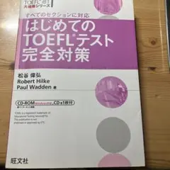 はじめてのTOEFLテスト完全対策 すべてのセクションに対応