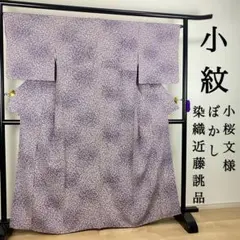 ZY220 小紋 トールサイズ 小桜文様 ぼかし 藤色 染織近藤誂え 正絹 袷