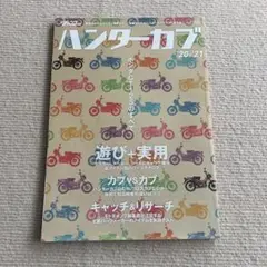 雑誌　ハンターカブ : ホンダCT125のすべて ’20-’21