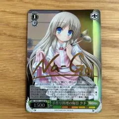 ヴァイスシュヴァルツ　リトルバスターズ　かわいいこいぬさん　クド　sp サイン 2025年最新】ヴァイス クド サインの人気アイテム - メルカリ