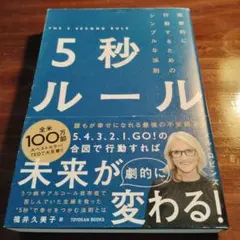 5秒ルール 直感的に行動するためのシンプルな法則