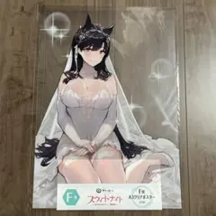 【未開封品】愛宕 A3クリアポスター スウィートナイト アズールレーン マジくじ