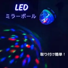 ミラーボール LED 回転式 簡単設置 雰囲気アップ パーティーライト 訳あり