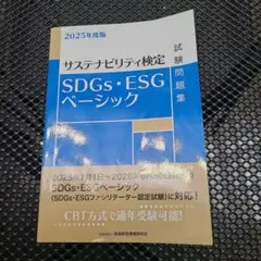 2025年度版 SDGs・ESGベーシック試験問題集