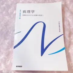 病理学 疾病のなりたちと回復の促進1
