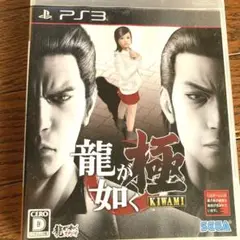 龍が如く 極　PS3