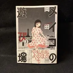 【中古】 メイコの遊び場 ２/双葉社/岡田索雲 メイコの遊び場(2) (アクションコミックス) | 岡田 索雲 |本