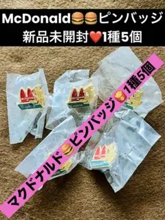新品未開封マクドナルド McDonald's マクドナルドピンバッチ1種5個 肆