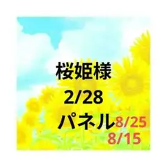桜姫様　オーダー　2/28