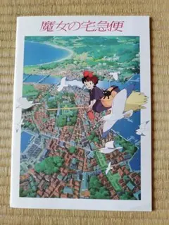 魔女の宅急便　映画パンフレット　宮崎駿　スタジオジブリ
