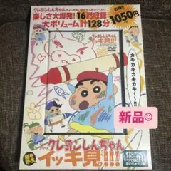 【 新品✨ 】 クレヨンしんちゃん イッキ見!!! DVD
