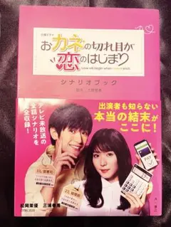 おカネの切れ目が恋のはじまり
