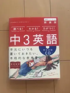 中3英語 参考書 CD付き